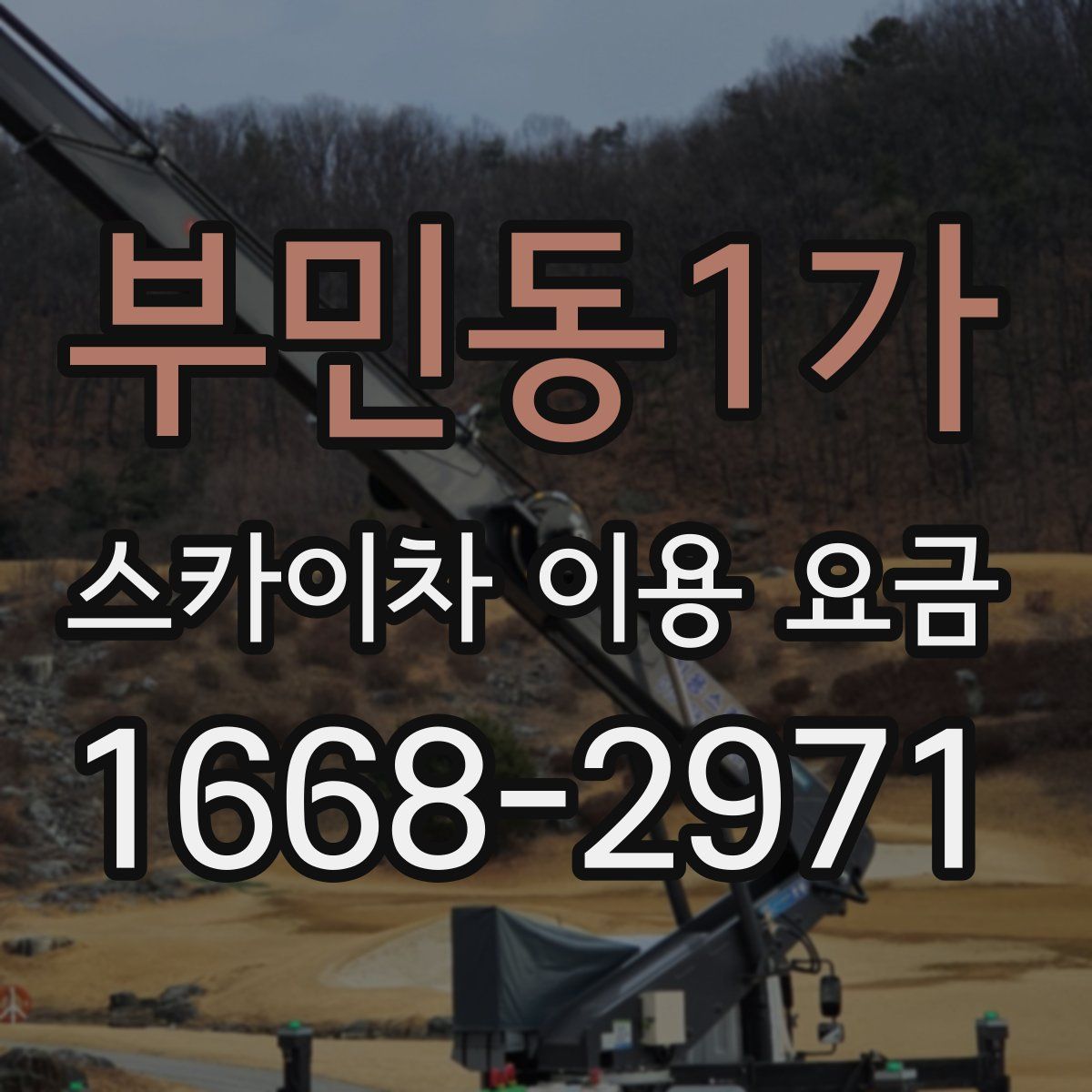 부민동1가 스카이차 이용 요금