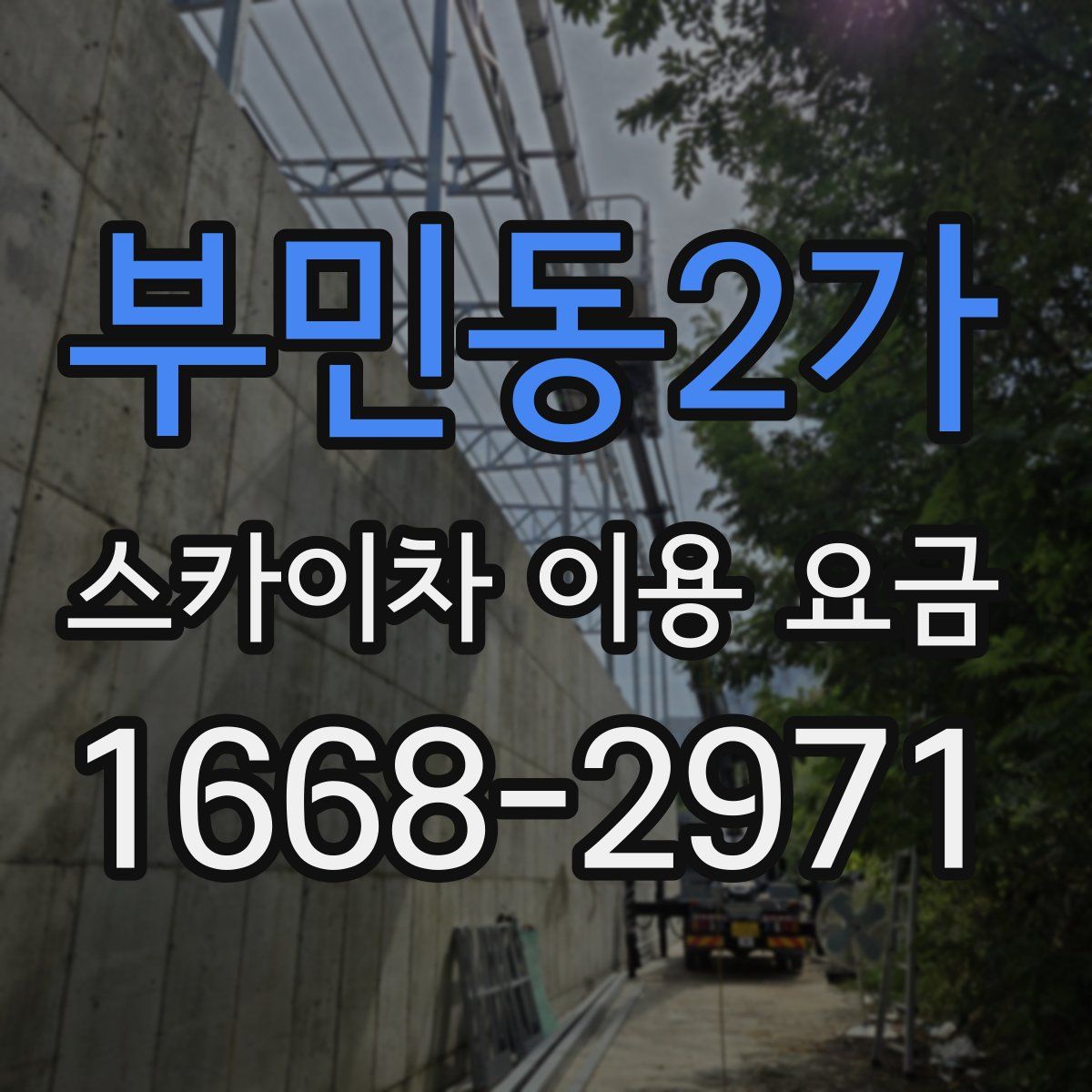 부민동2가 스카이차 이용 요금