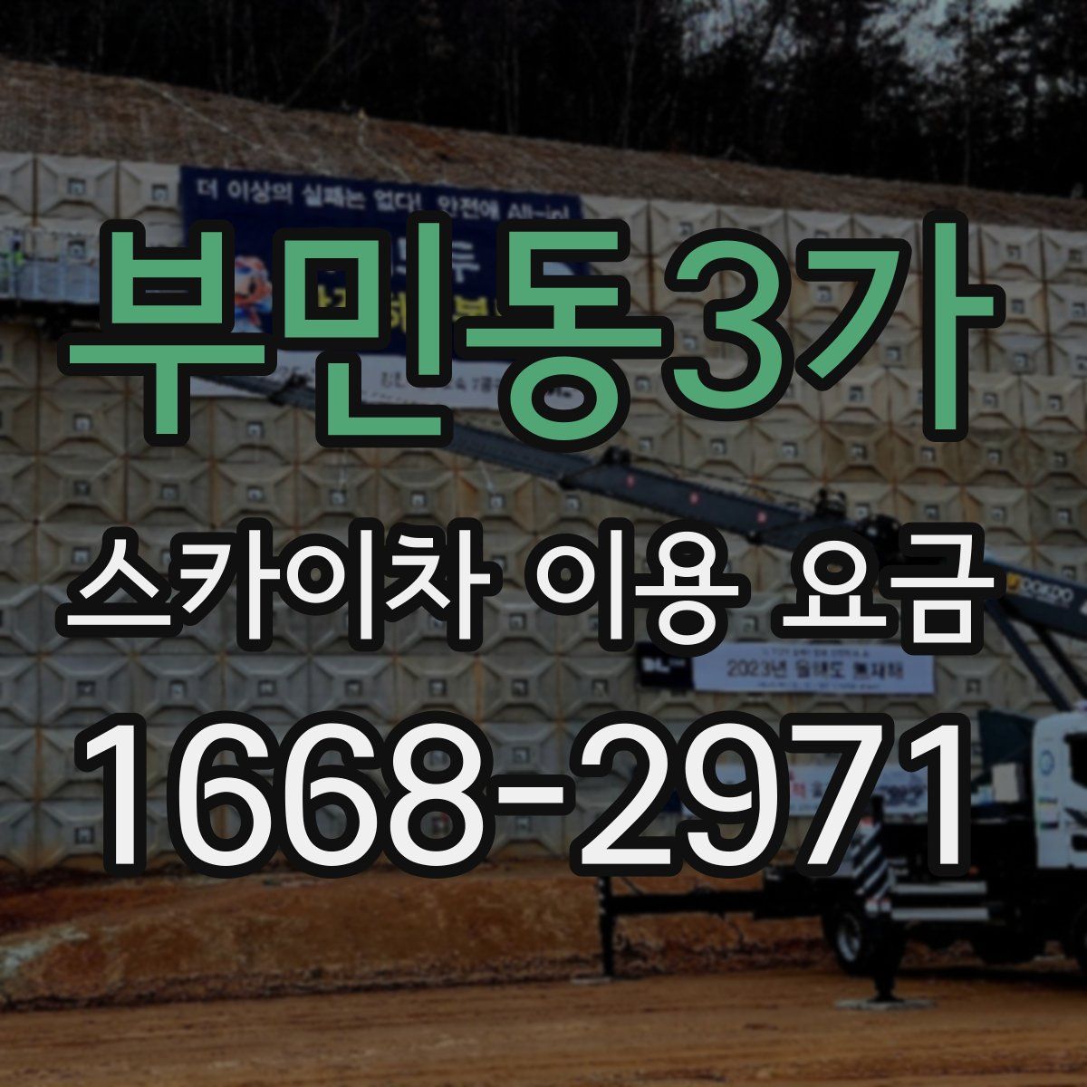 부민동3가 스카이차 이용 요금