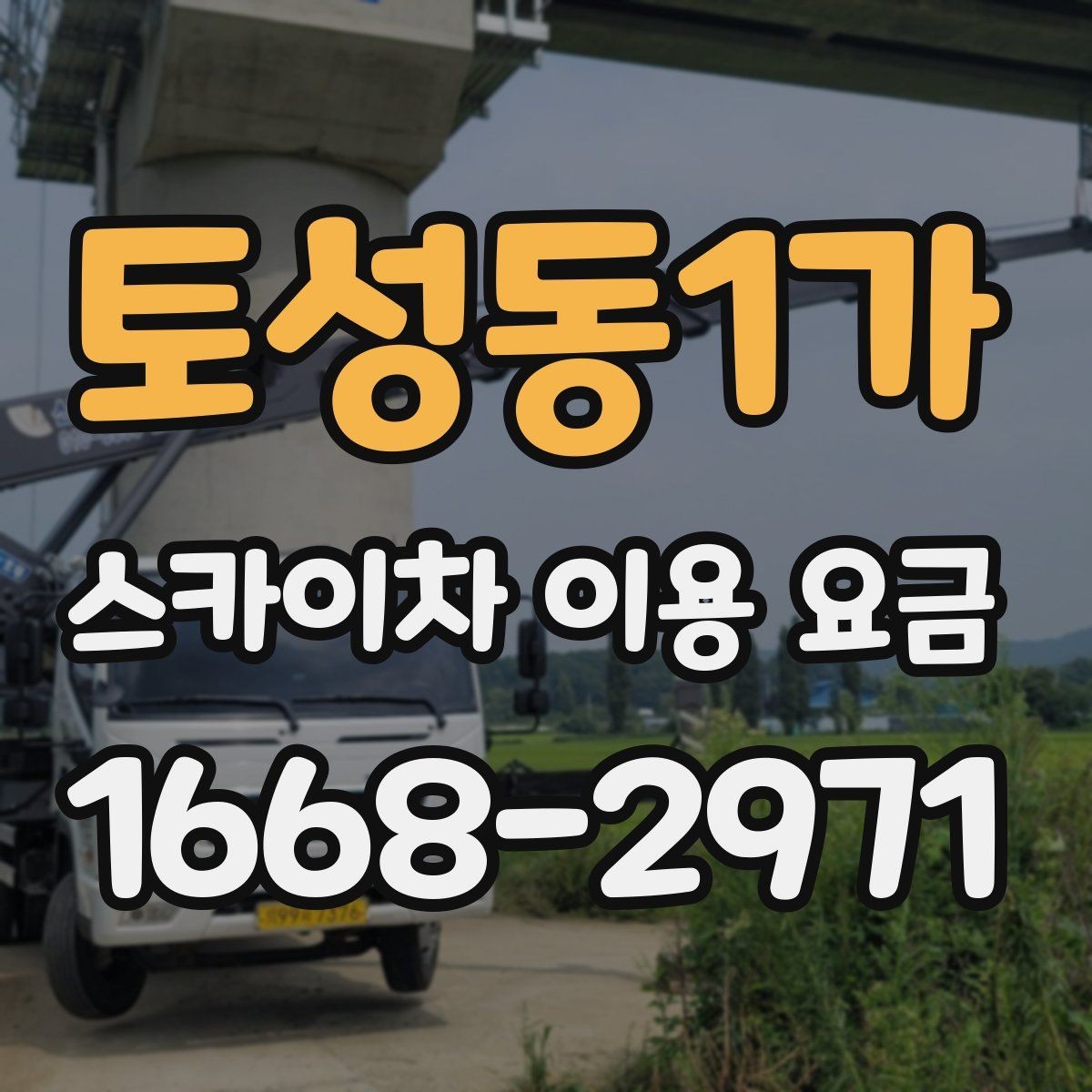 토성동1가 스카이차 이용 요금 문의 전 알아둘 설치 환경 5가지