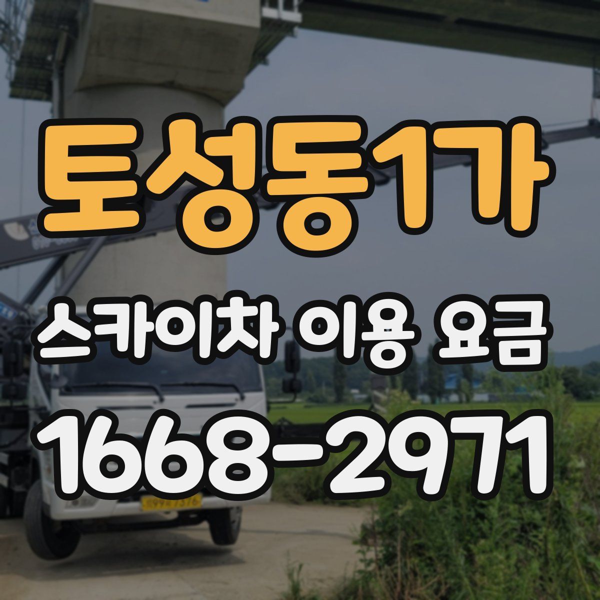 토성동1가 스카이차 이용 요금