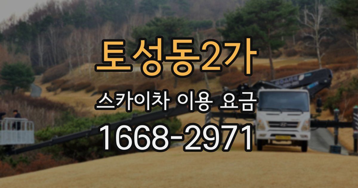 토성동2가 스카이차 이용 요금