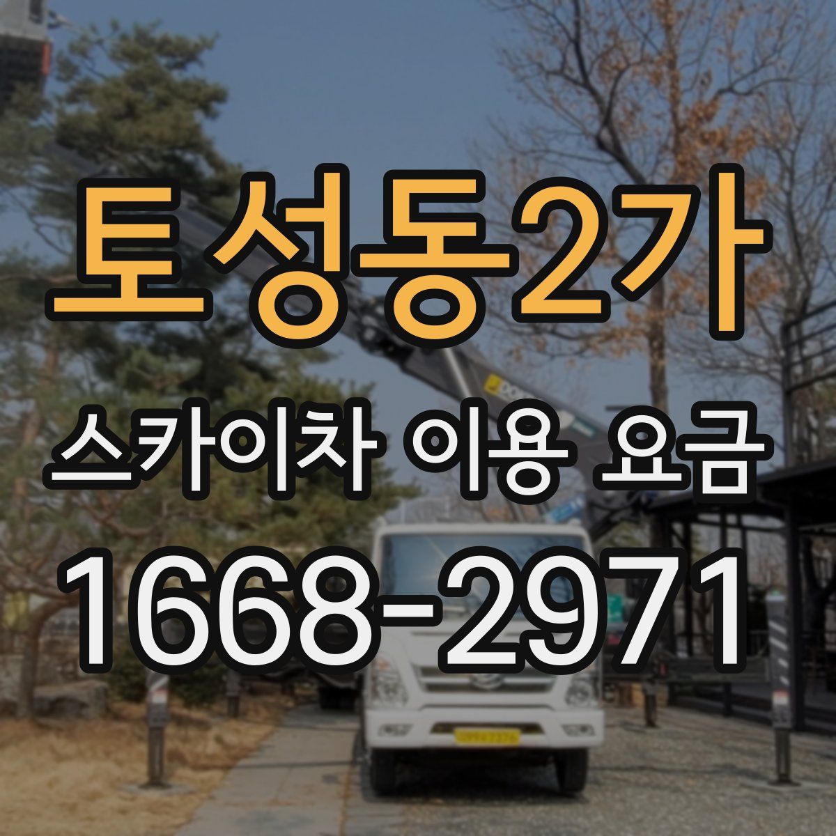 토성동2가 스카이차 이용 요금