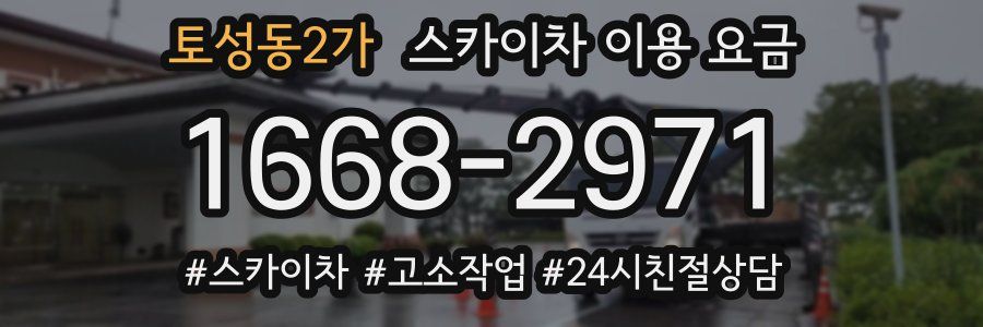 토성동2가 스카이차 이용 요금
