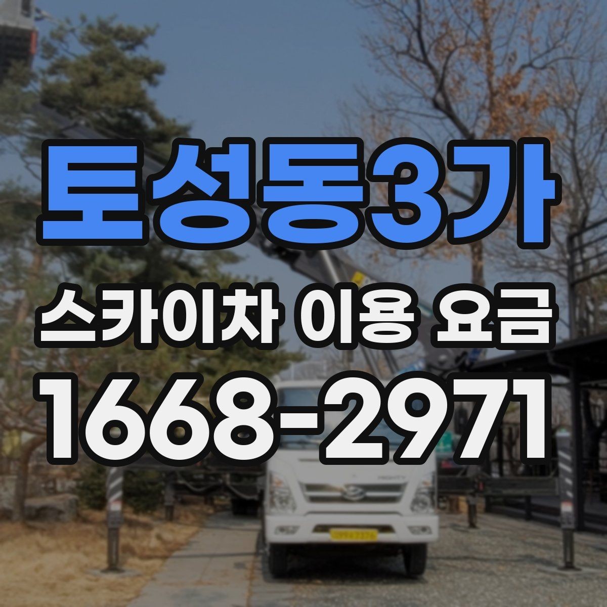 토성동3가 스카이차 이용 요금 기준을 세우는 방법