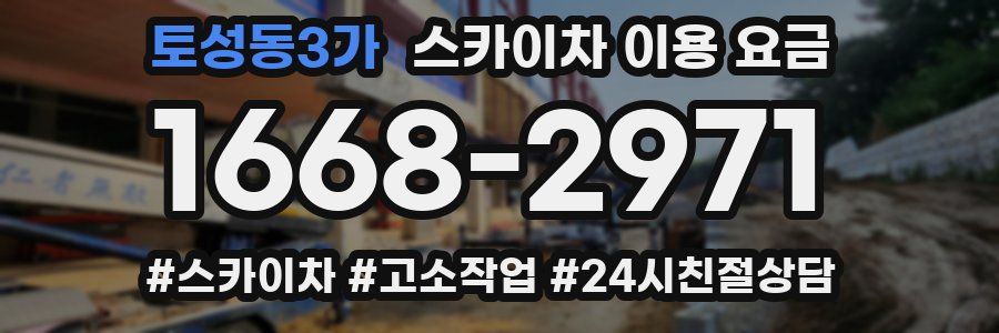 토성동3가 스카이차 이용 요금