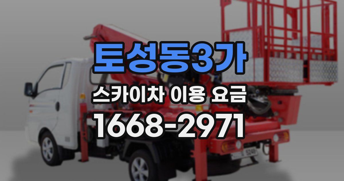 토성동3가 스카이차 이용 요금