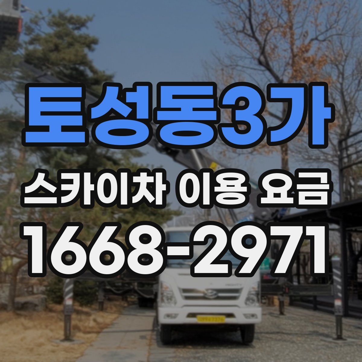토성동3가 스카이차 이용 요금