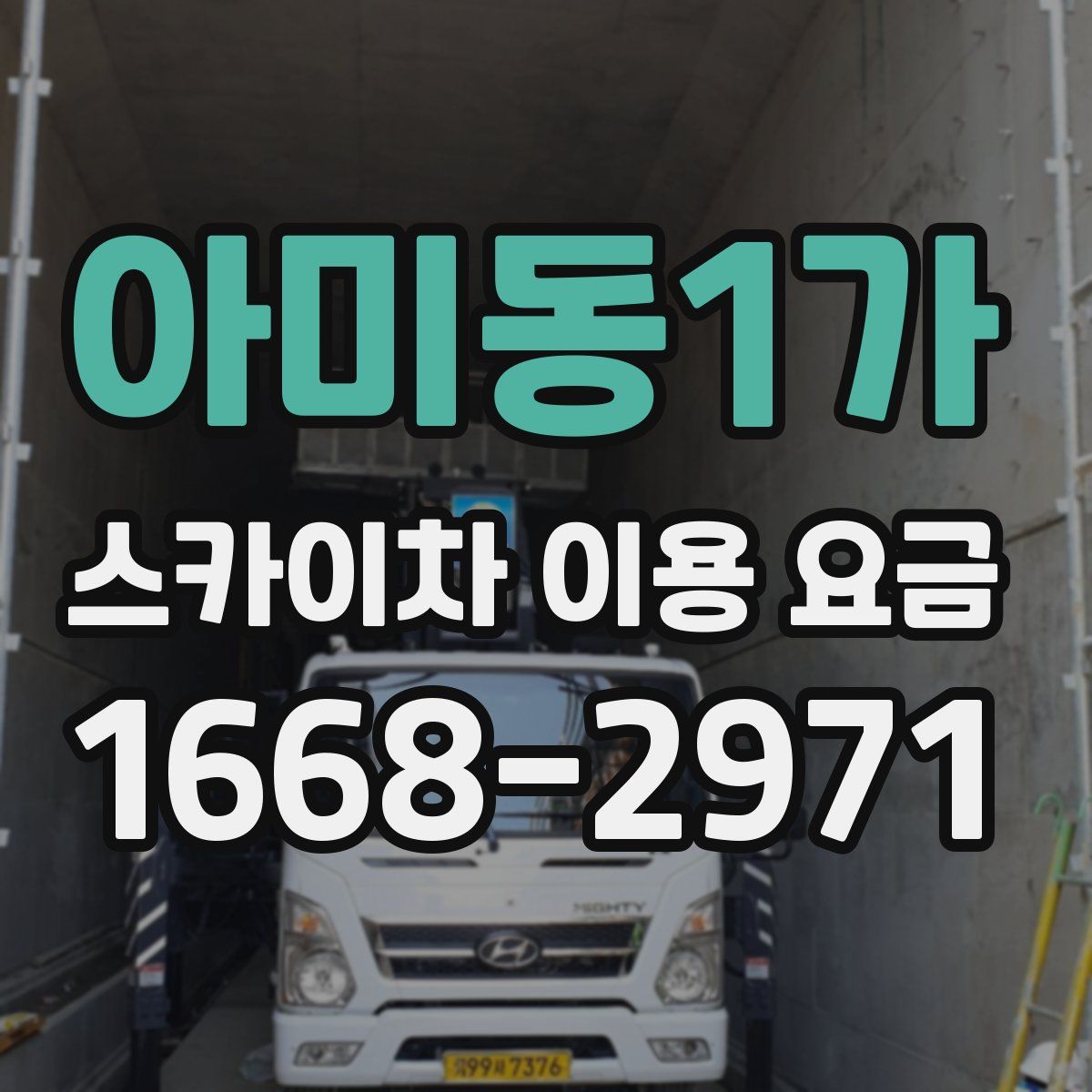아미동1가 스카이차 이용 요금