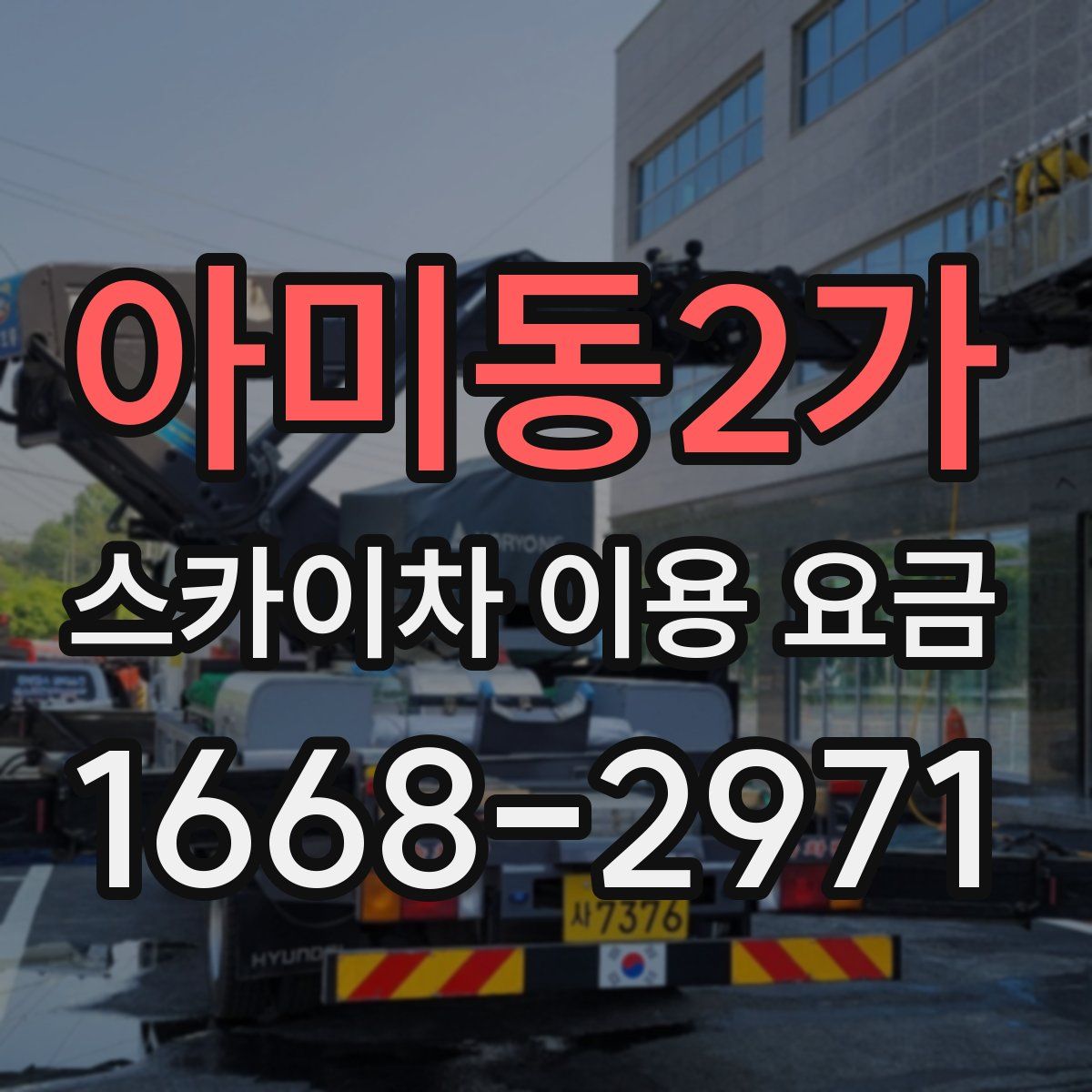 아미동2가 스카이차 이용 요금