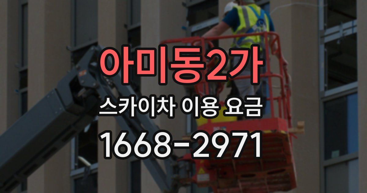 아미동2가 스카이차 이용 요금