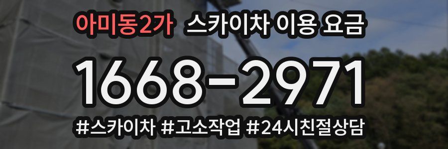 아미동2가 스카이차 이용 요금