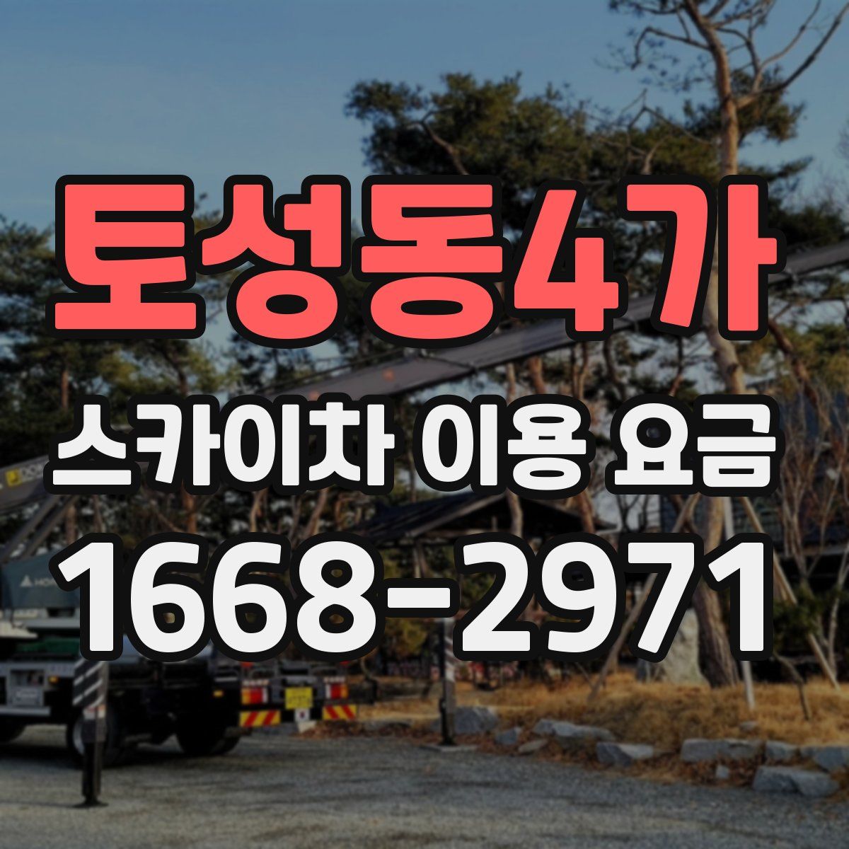 토성동4가 스카이차 이용 요금