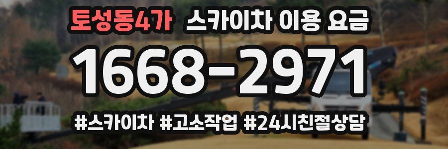 토성동4가 스카이차 이용 요금