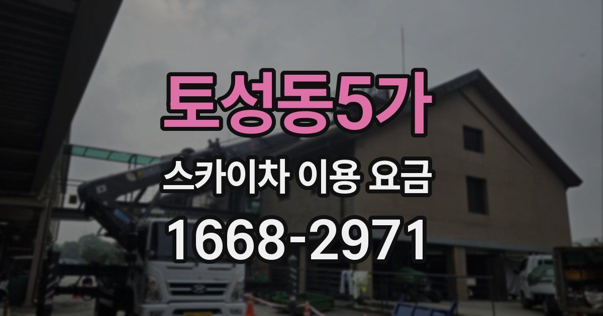 토성동5가 스카이차 이용 요금