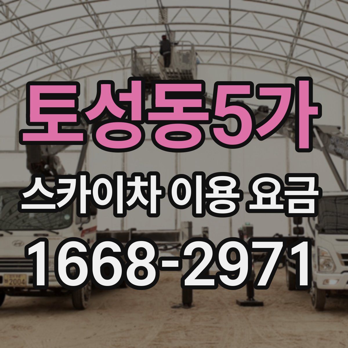 토성동5가 스카이차 이용 요금