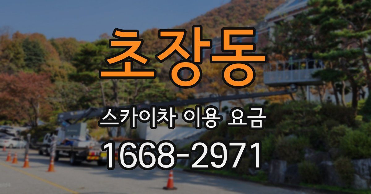 초장동 스카이차 이용 요금