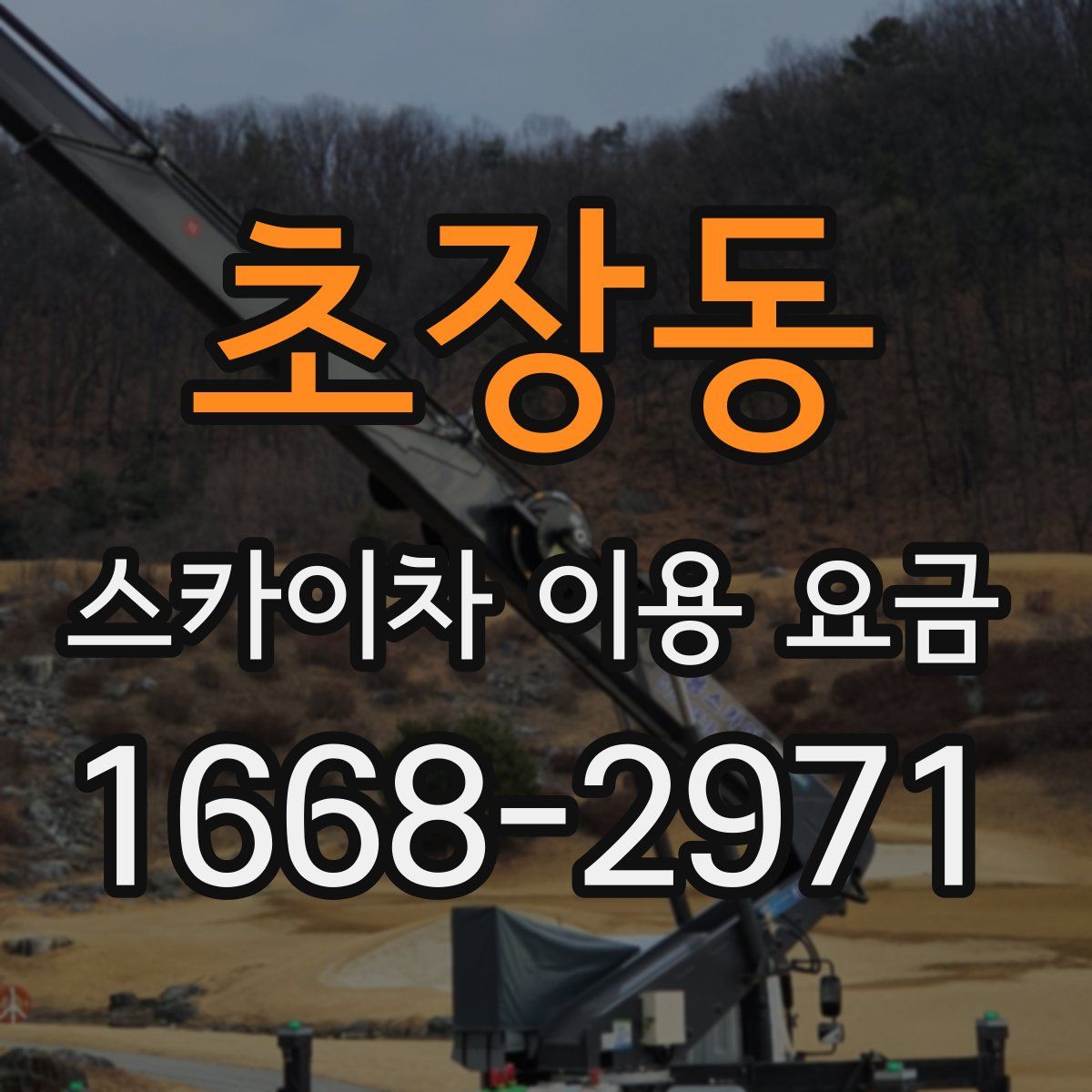 초장동 스카이차 이용 요금
