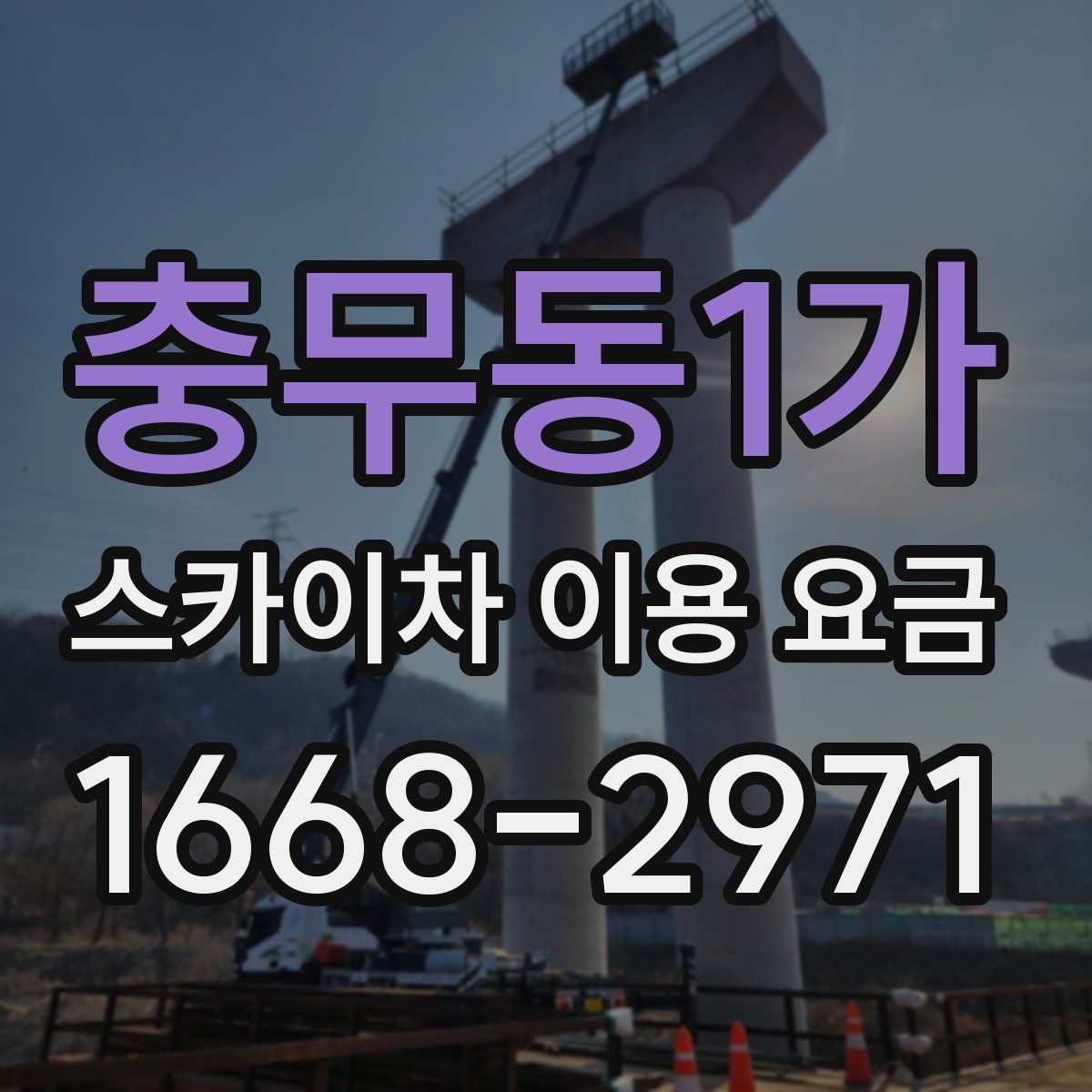 충무동1가 스카이차 이용 요금