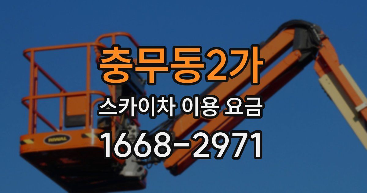 충무동2가 스카이차 이용 요금