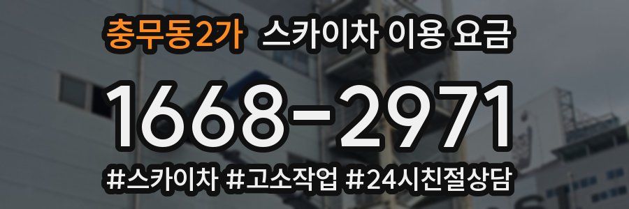 충무동2가 스카이차 이용 요금