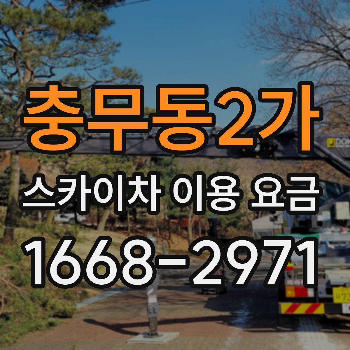 충무동2가 스카이차 이용 요금