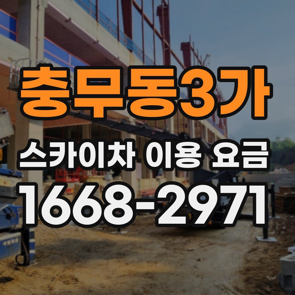 충무동3가 스카이차 이용 요금