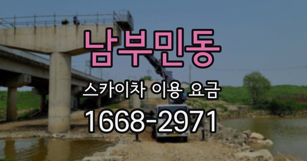 남부민동 스카이차 이용 요금