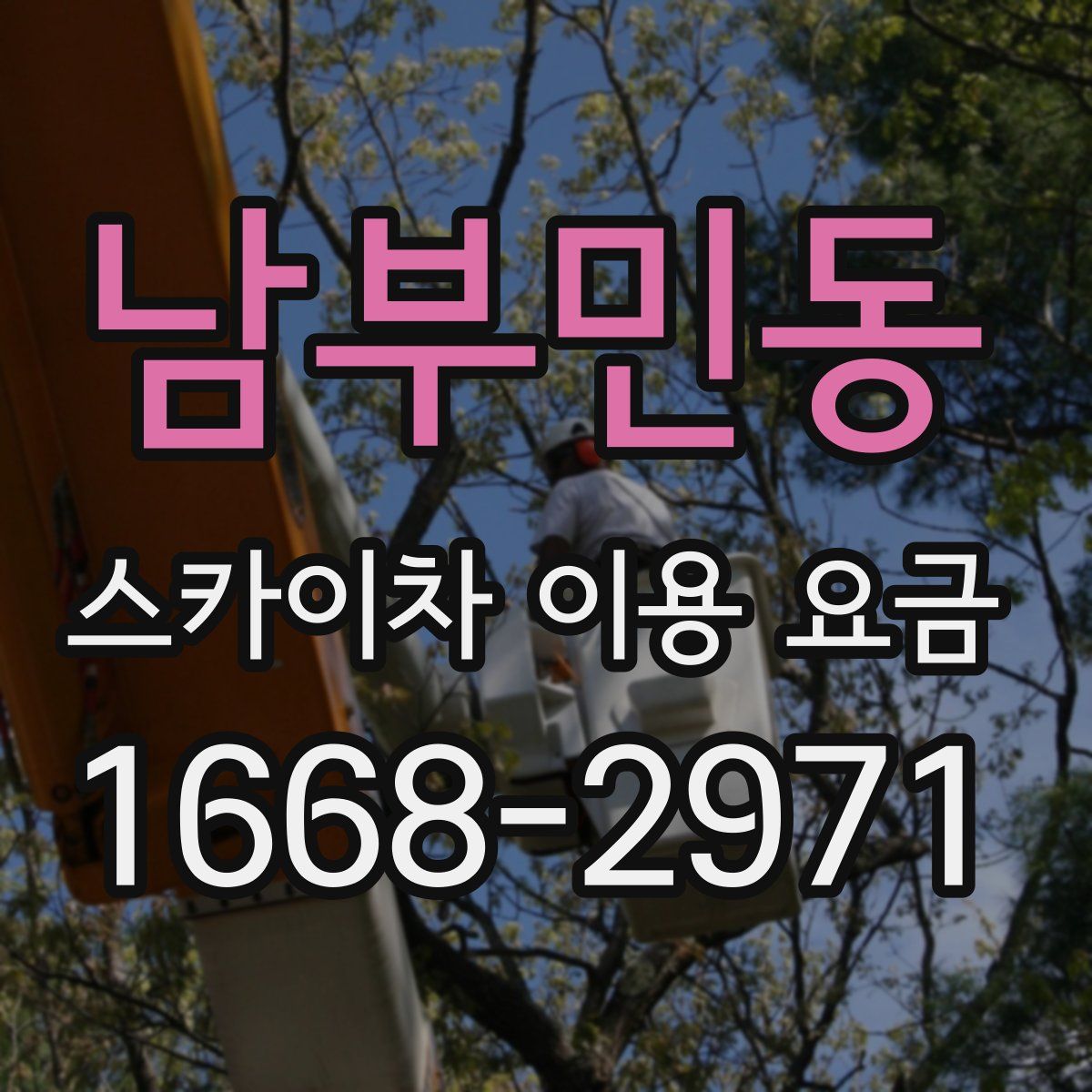 남부민동 스카이차 이용 요금
