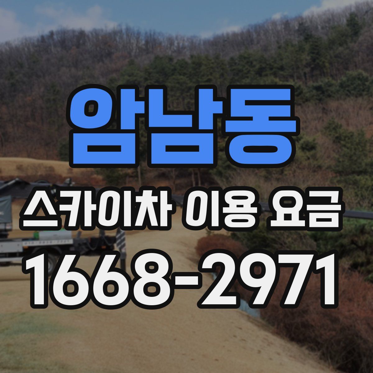 암남동 스카이차 이용 요금
