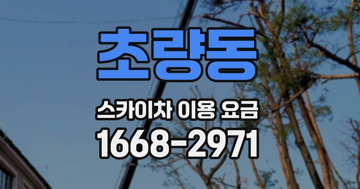 초량동 스카이차 이용 요금