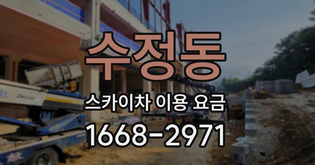 수정동 스카이차 이용 요금