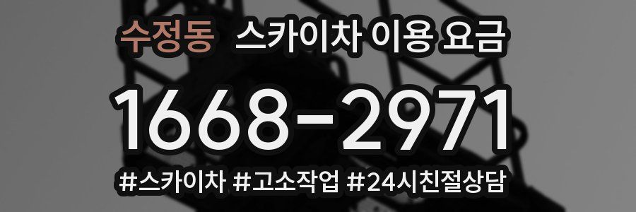수정동 스카이차 이용 요금