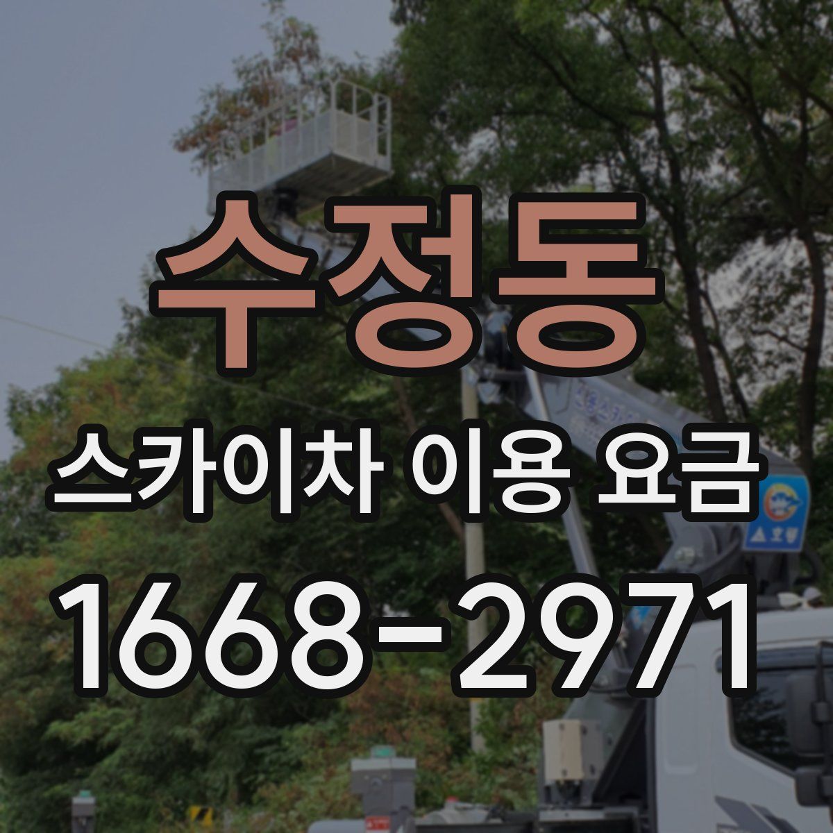 수정동 스카이차 이용 요금