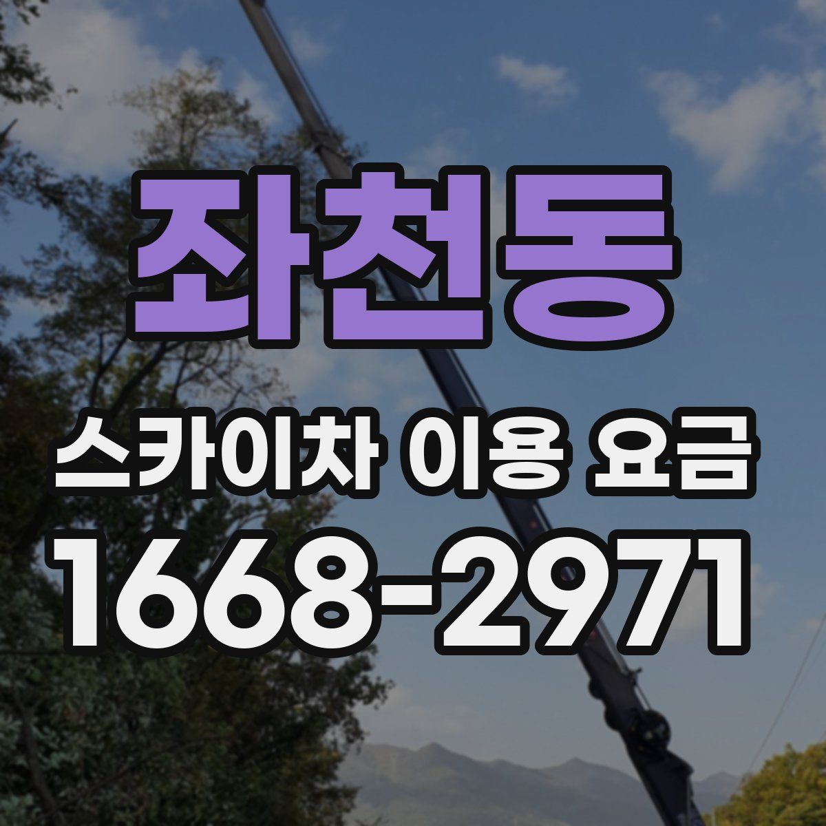 좌천동 스카이차 이용 요금