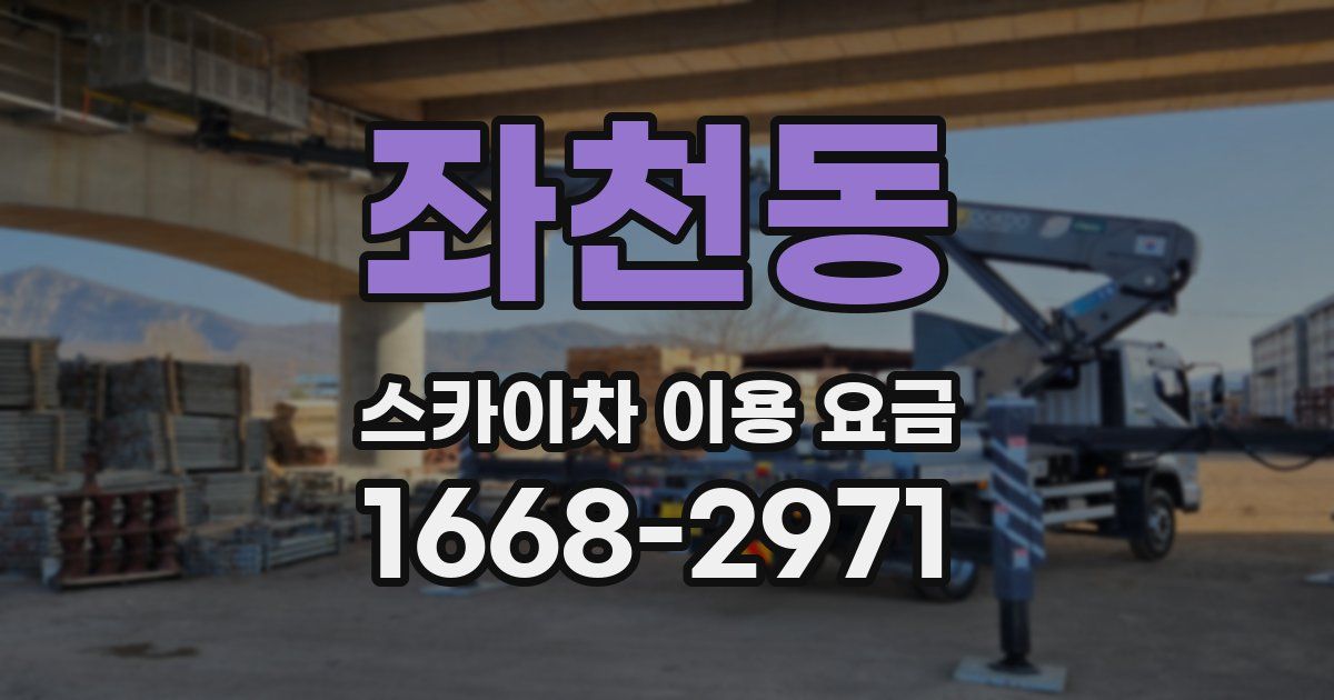 좌천동 스카이차 이용 요금