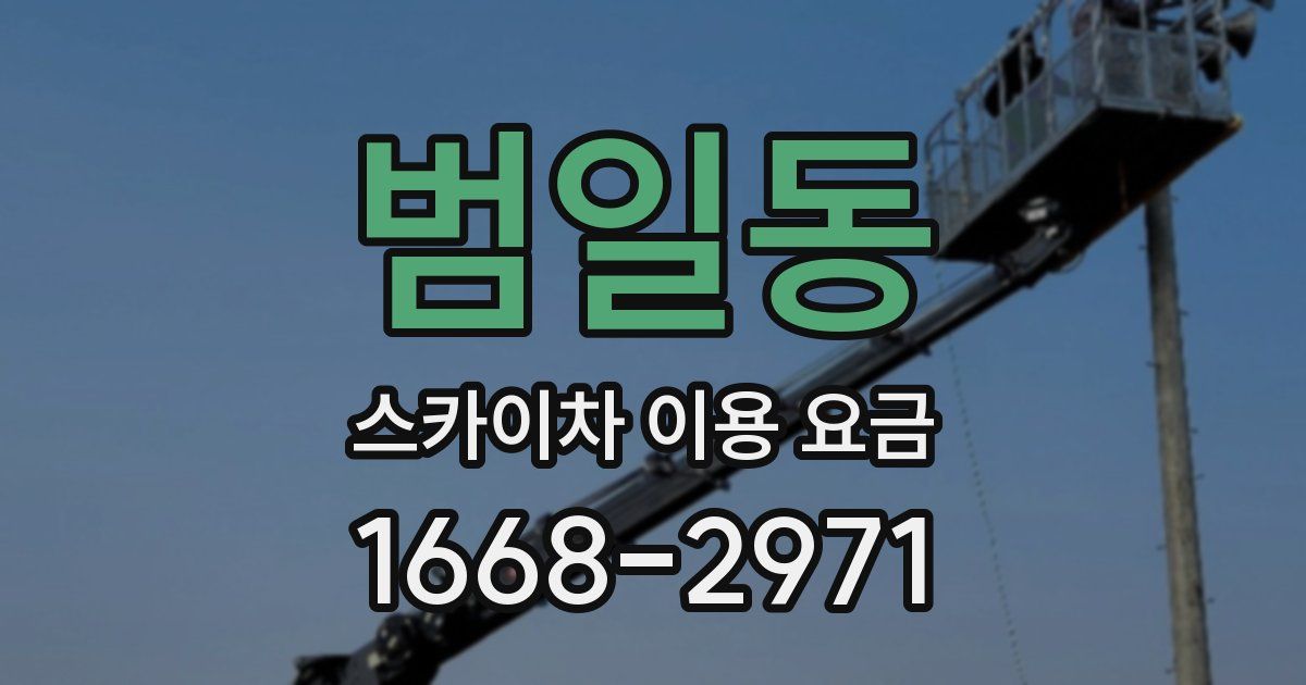 범일동 스카이차 이용 요금
