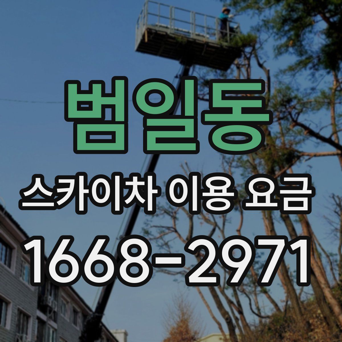 범일동 스카이차 이용 요금