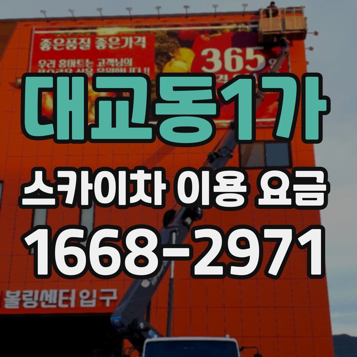대교동1가 스카이차 이용 요금