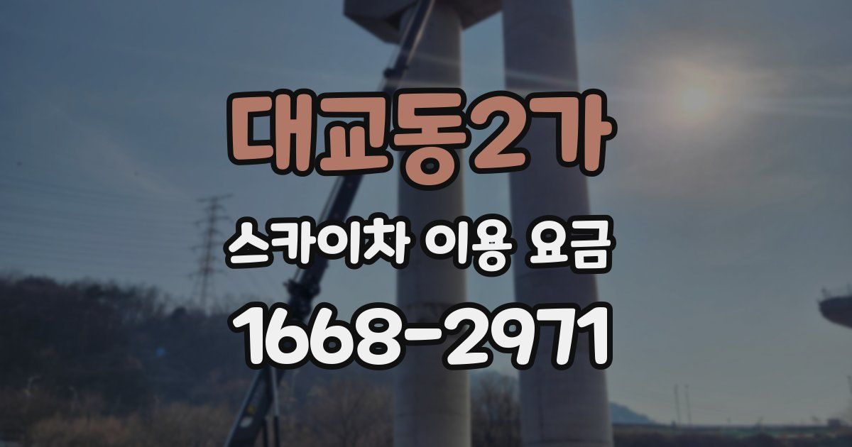 대교동2가 스카이차 이용 요금