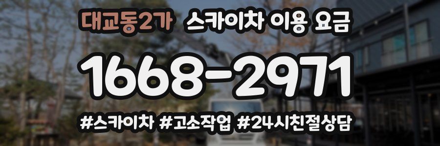 대교동2가 스카이차 이용 요금