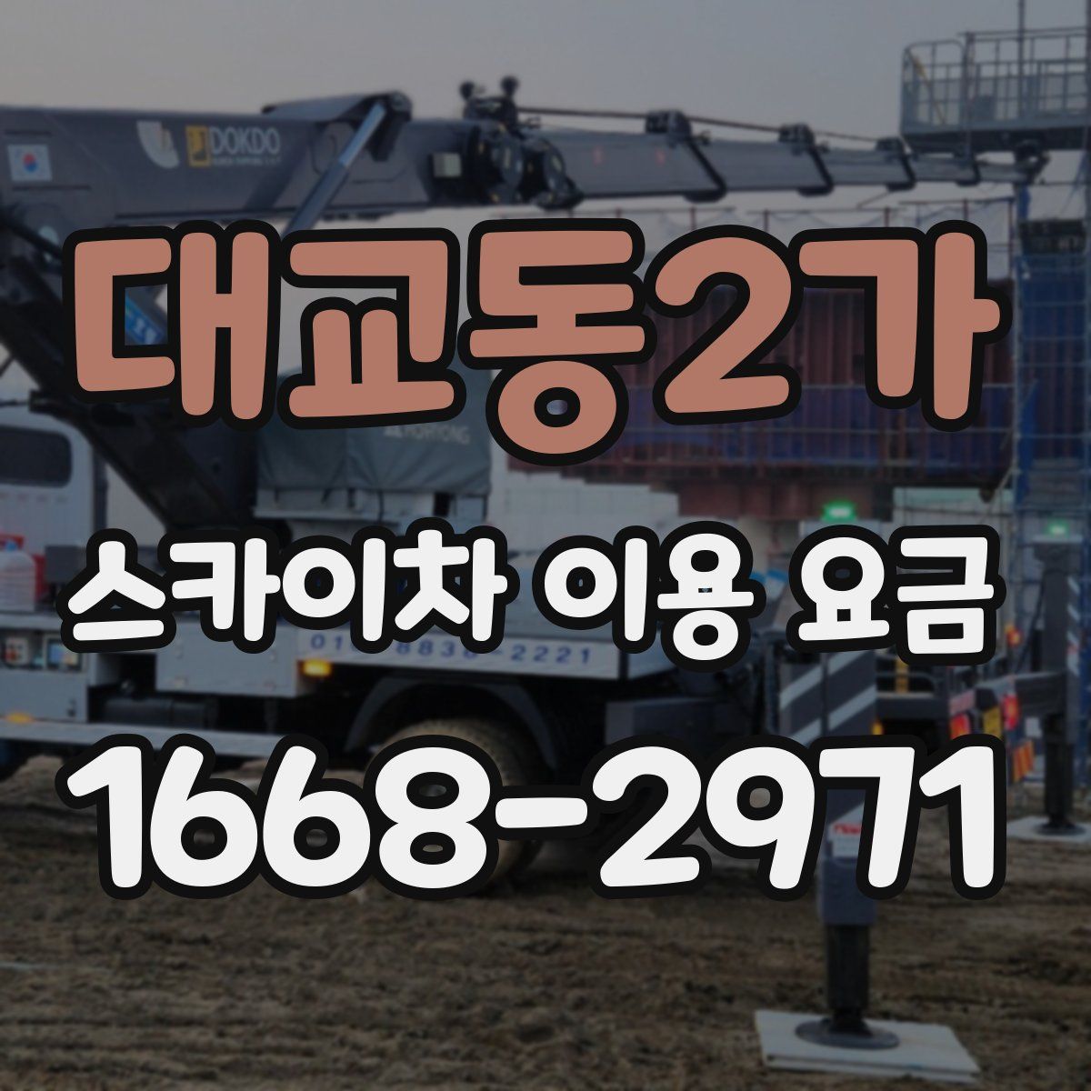 대교동2가 스카이차 이용 요금
