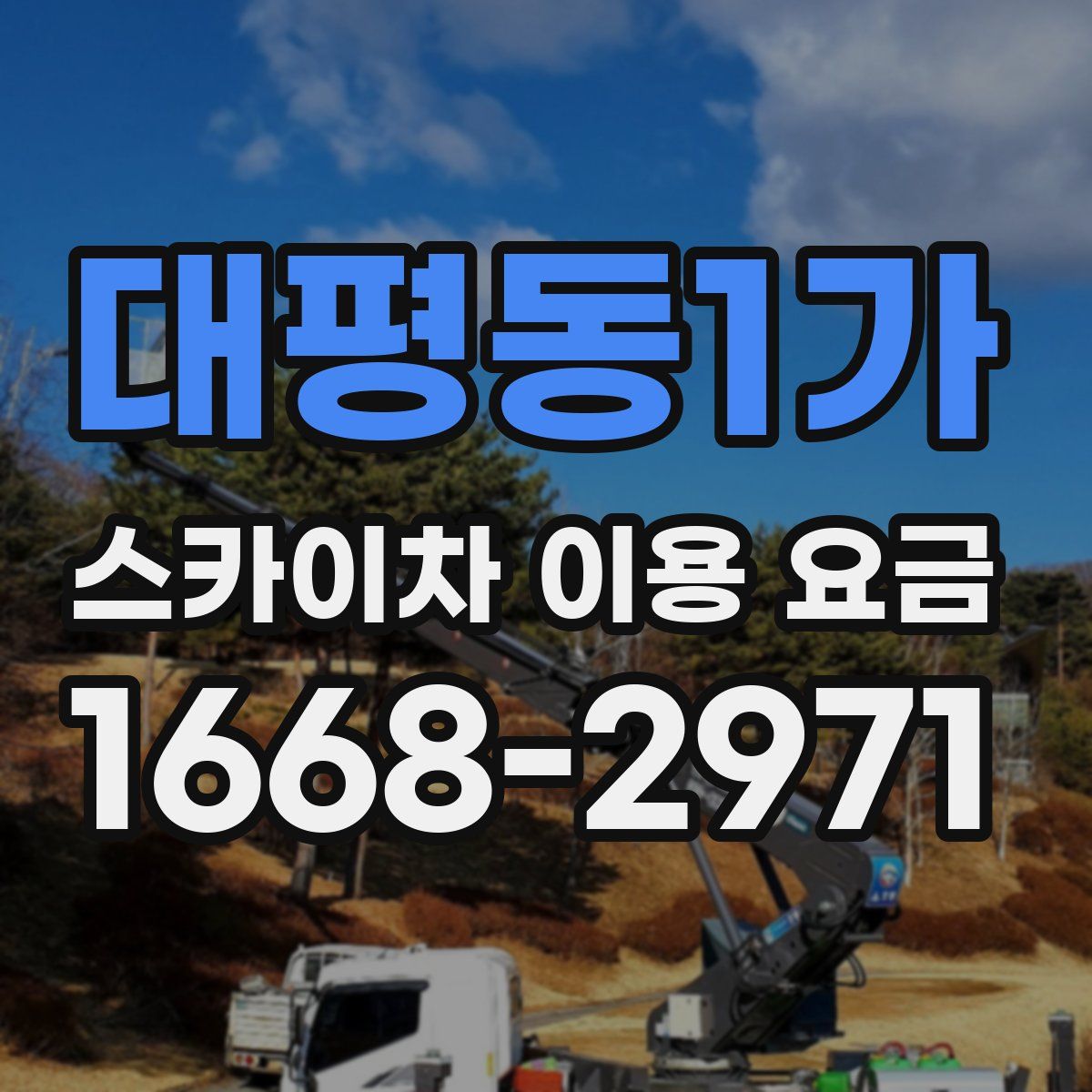 대평동1가 스카이차 이용 요금
