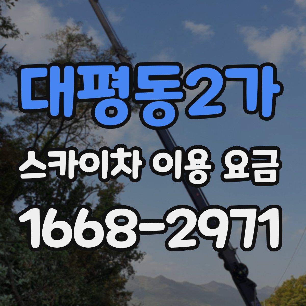 대평동2가 스카이차 이용 요금