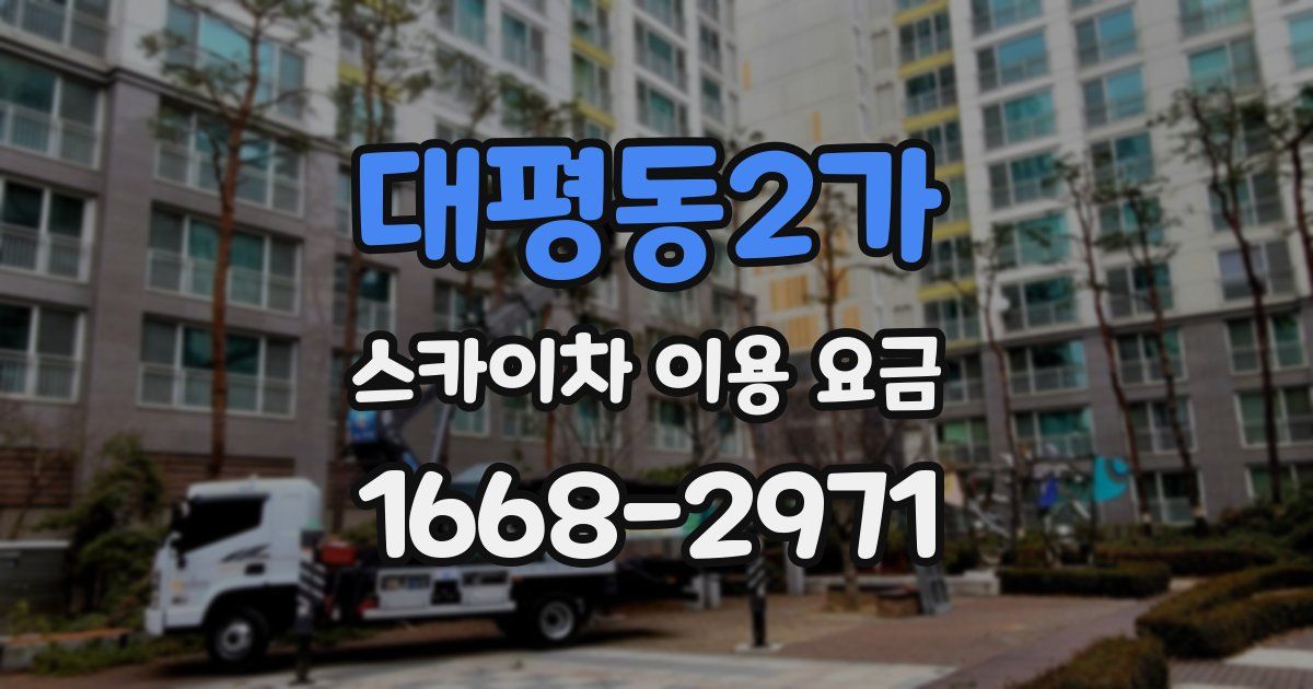 대평동2가 스카이차 이용 요금