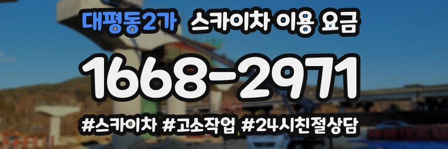 대평동2가 스카이차 이용 요금