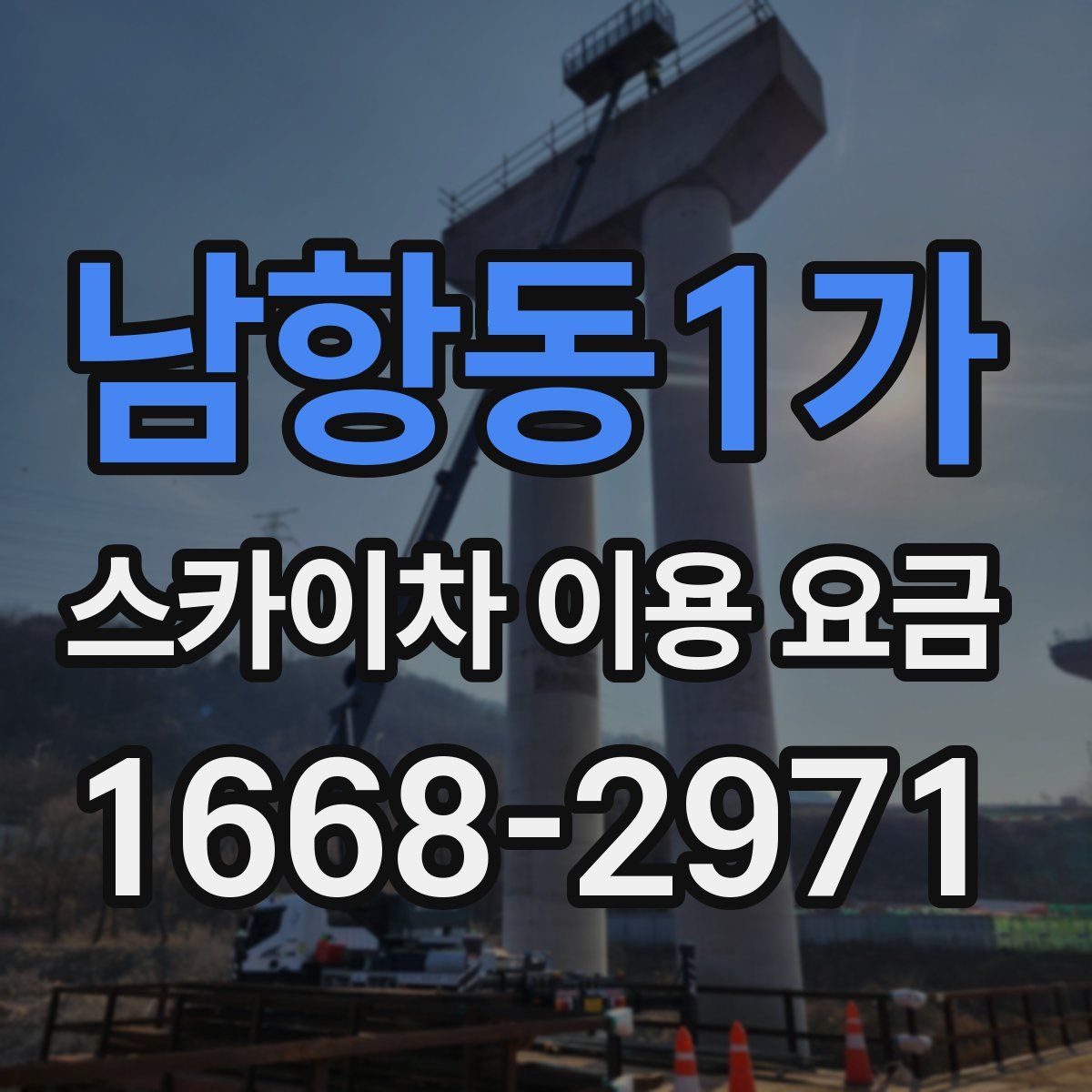 남항동1가 스카이차 이용 요금