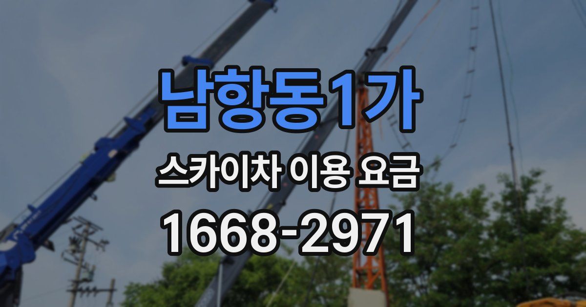 남항동1가 스카이차 이용 요금