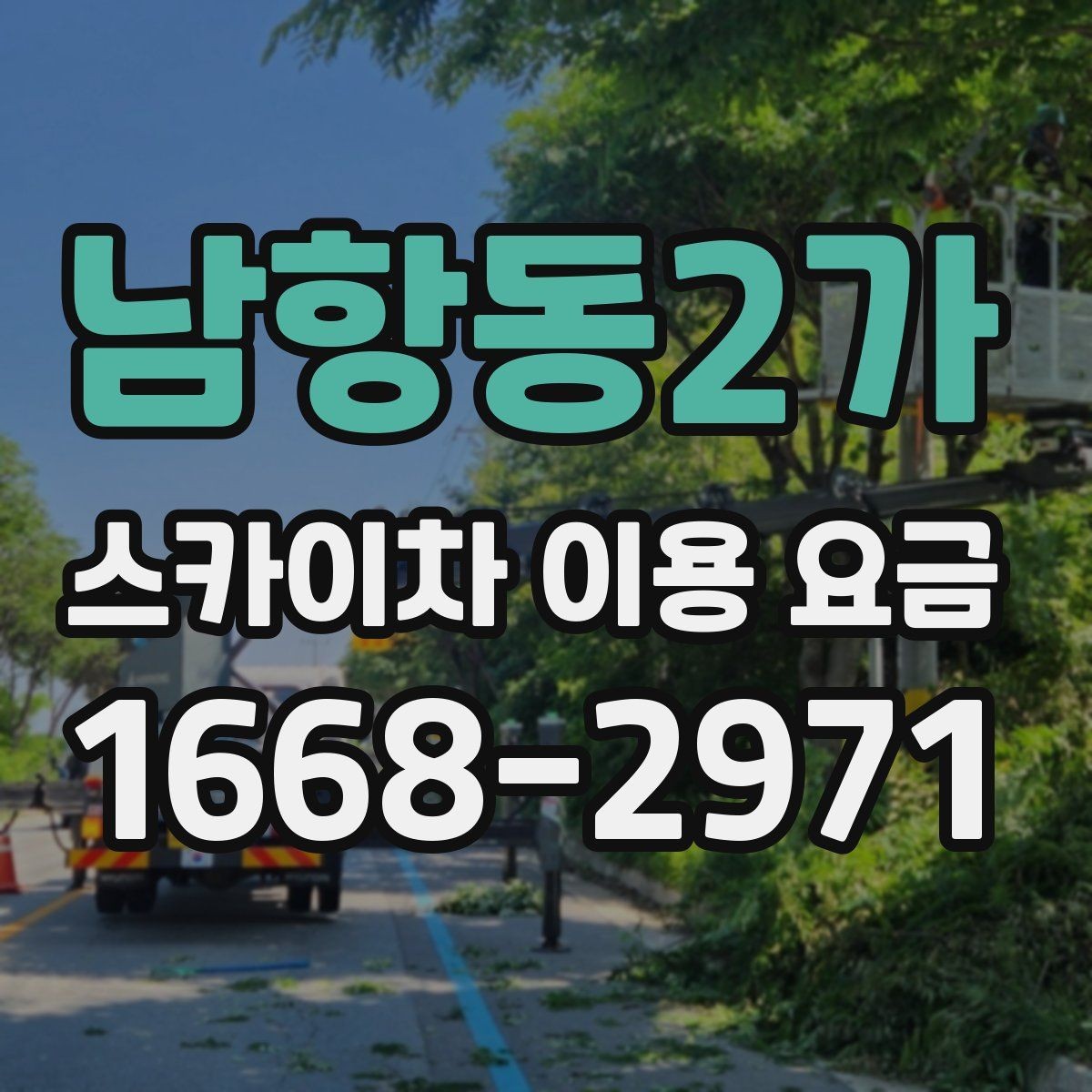 남항동2가 스카이차 이용 요금 문의 전 준비하면 좋은 자료