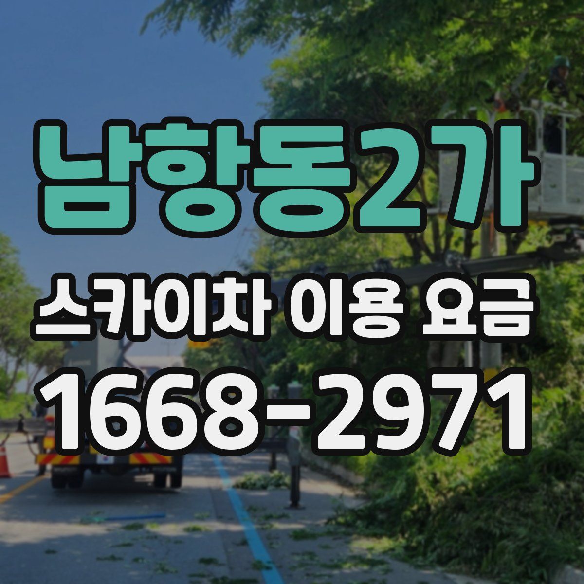 남항동2가 스카이차 이용 요금